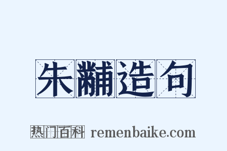 朱黼造句是什么意思的图片